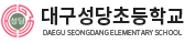 대구성당초등학교 로고